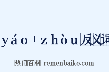 yáo+zhòu反义词是什么意思的图片